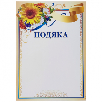 Купить Подяка А4, P-101 оптом